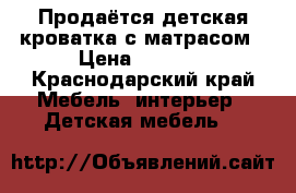 Продаётся детская кроватка с матрасом › Цена ­ 4 000 - Краснодарский край Мебель, интерьер » Детская мебель   